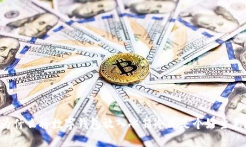 為什么將數(shù)字錢包放入冰箱冷凍是個(gè)好主意？