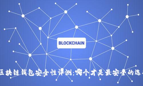 : 區(qū)塊鏈錢包安全性評測：哪個才是最安全的選擇？