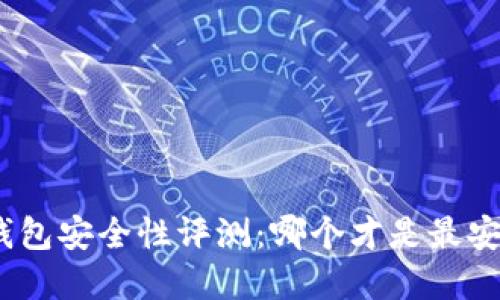 : 區(qū)塊鏈錢包安全性評測：哪個才是最安全的選擇？