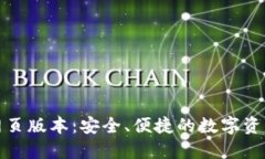 小狐錢包網(wǎng)頁(yè)版本：安全