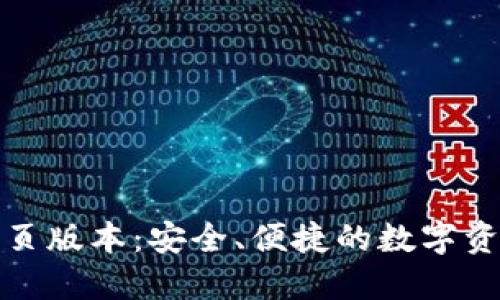 小狐錢包網(wǎng)頁版本：安全、便捷的數(shù)字資產(chǎn)管理工具
