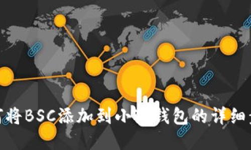 如何將BSC添加到小狐錢包的詳細(xì)步驟