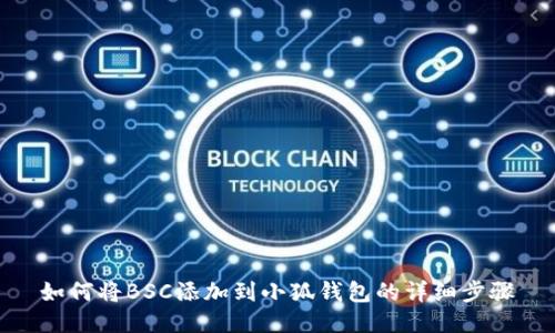 如何將BSC添加到小狐錢包的詳細(xì)步驟