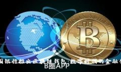 中國銀行推出區(qū)塊鏈錢包