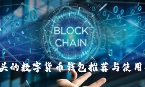 F開頭的數(shù)字貨幣錢包推薦與使用指南
