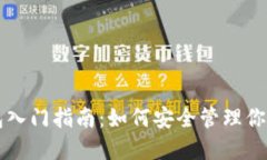區(qū)塊鏈錢包入門指南：如