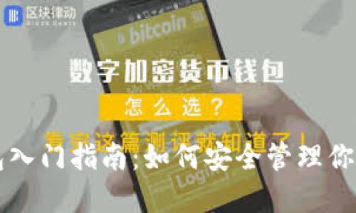 區(qū)塊鏈錢包入門指南：如何安全管理你的數(shù)字資產(chǎn)