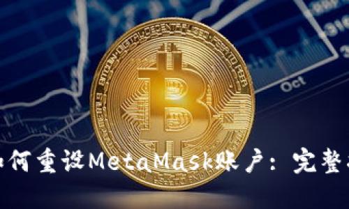 : 如何重設(shè)MetaMask賬戶: 完整指南