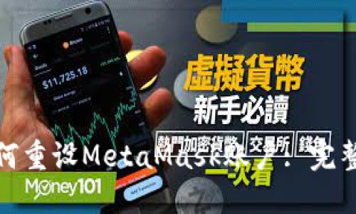 : 如何重設(shè)MetaMask賬戶: 完整指南