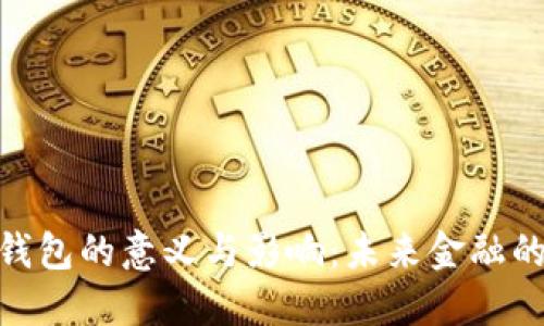 數(shù)字錢(qián)包的意義與影響：未來(lái)金融的革命