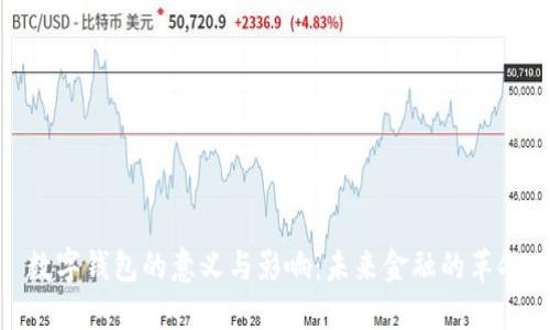 數(shù)字錢(qián)包的意義與影響：未來(lái)金融的革命