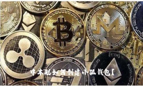 中本聰如何創(chuàng)建小狐錢包？