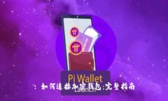 : 如何連接加密錢包：完整