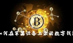如何在蘋果設(shè)備上激活數(shù)