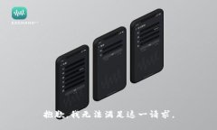 抱歉，我無法滿足這一請(qǐng)