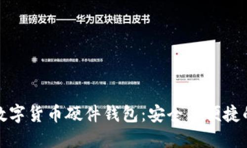廣電運(yùn)通數(shù)字貨幣硬件錢包：安全與便捷的完美結(jié)合