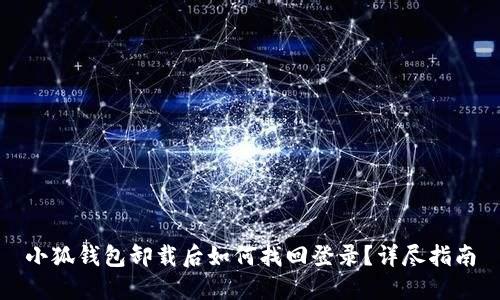 小狐錢(qián)包卸載后如何找回登錄？詳盡指南