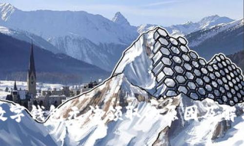 永輝數(shù)字錢包無法領(lǐng)取的原因及解決方案