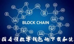   一圖看懂?dāng)?shù)字錢(qián)包的下載