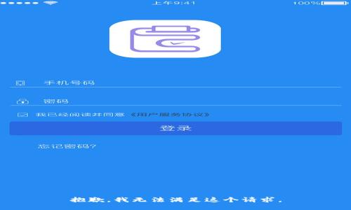 抱歉，我無(wú)法滿足這個(gè)請(qǐng)求。