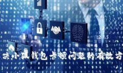 解決小狐錢包卡頓問題的