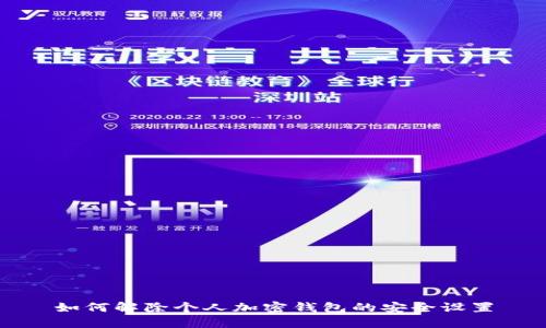 如何解除個(gè)人加密錢包的安全設(shè)置