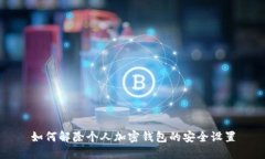 如何解除個人加密錢包的