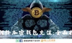 如何給加密錢包充值：全