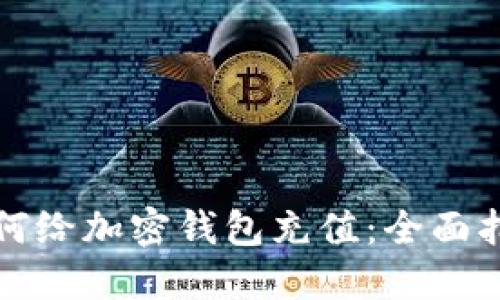 如何給加密錢(qián)包充值：全面指南