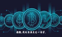 抱歉，我無(wú)法滿(mǎn)足這一請(qǐng)