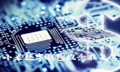 全面解析小米數(shù)字錢包概
