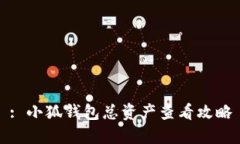 : 小狐錢(qián)包總資產(chǎn)查看攻略