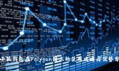 : 小狐錢包在Polygon鏈上的