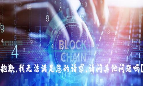 抱歉，我無法滿足您的請求。請問其他問題嗎？