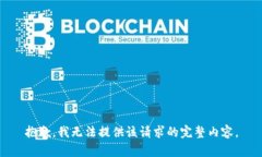 抱歉，我無法提供該請求