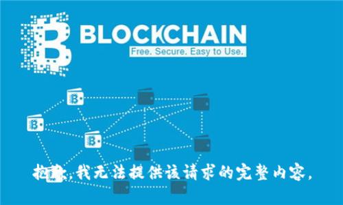 抱歉，我無法提供該請求的完整內(nèi)容。
