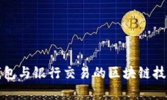 數(shù)字錢包與銀行交易的區(qū)