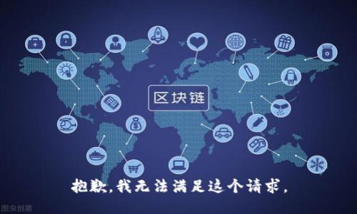 抱歉，我無法滿足這個請求。