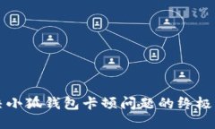 解決小狐錢包卡頓問題的