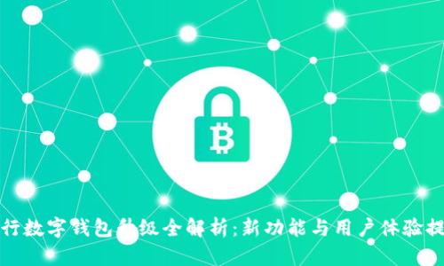 農(nóng)行數(shù)字錢包升級全解析：新功能與用戶體驗提升