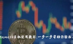 Metamask手機使用教程：一步