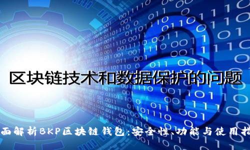 全面解析BKP區(qū)塊鏈錢包：安全性、功能與使用指南