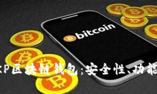 全面解析BKP區(qū)塊鏈錢包：安全性、功能與使用指南