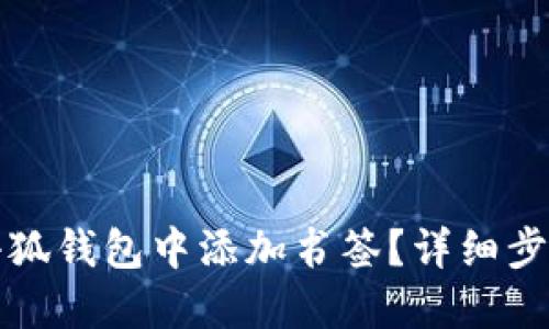 如何在小狐錢包中添加書簽？詳細步驟與技巧