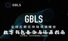 數(shù)字錢包備份與還原指南