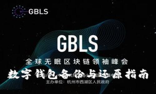 數(shù)字錢包備份與還原指南