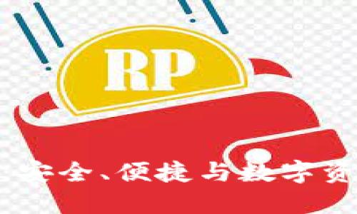 火狐貍的鏈克錢包：安全、便捷與數(shù)字資產(chǎn)管理的完美結(jié)合