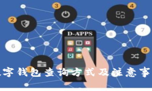 數(shù)字錢包查詢方式及注意事項(xiàng)