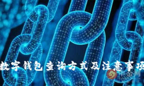 數(shù)字錢包查詢方式及注意事項(xiàng)