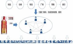 比特幣與MetaMask：加密貨幣